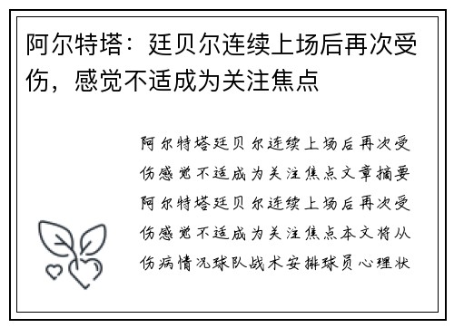 阿尔特塔：廷贝尔连续上场后再次受伤，感觉不适成为关注焦点