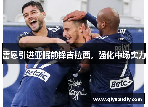 雷恩引进亚眠前锋吉拉西,强化中场实力 雷恩引进亚眠前锋吉拉西,强化中场实力