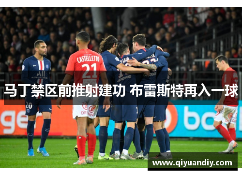 马丁禁区前推射建功 布雷斯特再入一球 马丁禁区前推射建功 布雷斯特再入一球
