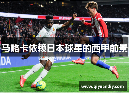 马略卡依赖日本球星的西甲前景 马略卡依赖日本球星的西甲前景