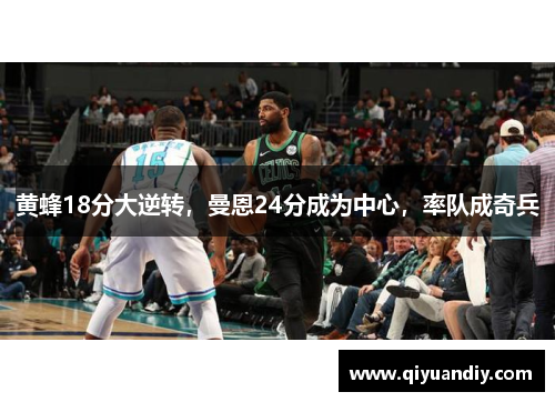 黄蜂18分大逆转，曼恩24分成为中心，率队成奇兵