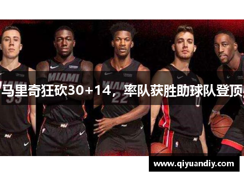 马里奇狂砍30+14,率队获胜助球队登顶 马里奇狂砍30+14,率队获胜助球队登顶