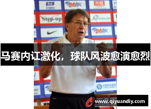 马赛内讧激化，球队风波愈演愈烈