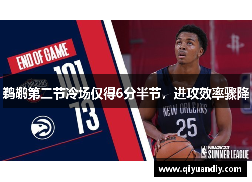 鹈鹕第二节冷场仅得6分半节，进攻效率骤降