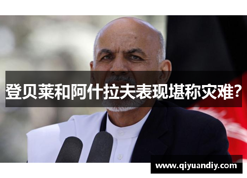 登贝莱和阿什拉夫表现堪称灾难？