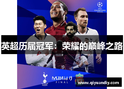 英超历届冠军：荣耀的巅峰之路
