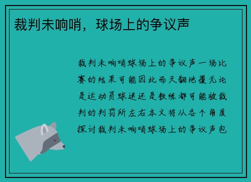 裁判未响哨，球场上的争议声