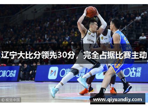 辽宁大比分领先30分，完全占据比赛主动