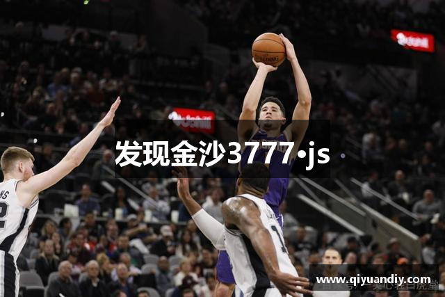 发现金沙3777·js