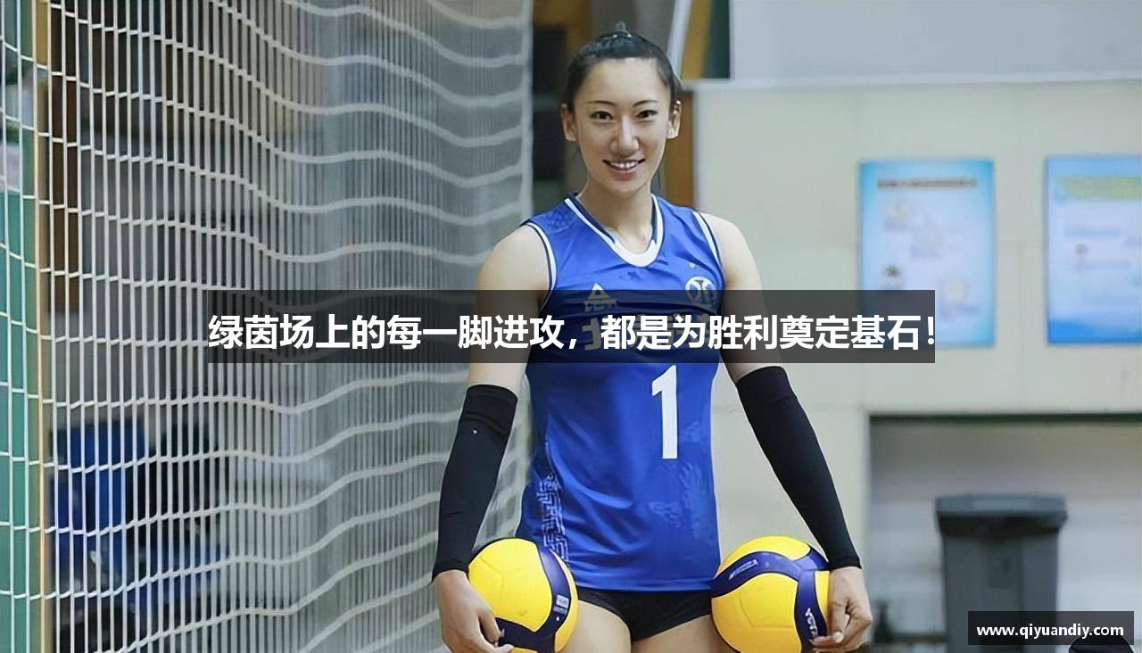 绿茵场上的每一脚进攻，都是为胜利奠定基石！