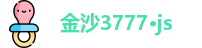 金沙3777·js